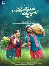 Swargathile Katturumbu (2024) HDRip Malayalam  Movie Watch Download Free