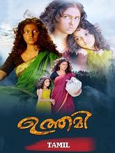 Uthami (2024) HDRip Tamil (Original) Movie Watch Download Free